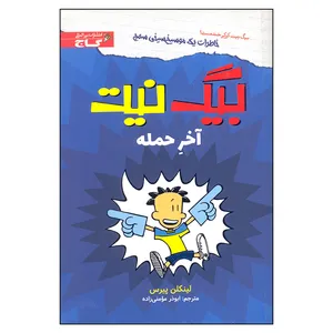 کتاب بیگ نیت آخر حمله اثر لینکلن پیرس انتشارات بین المللی گاج