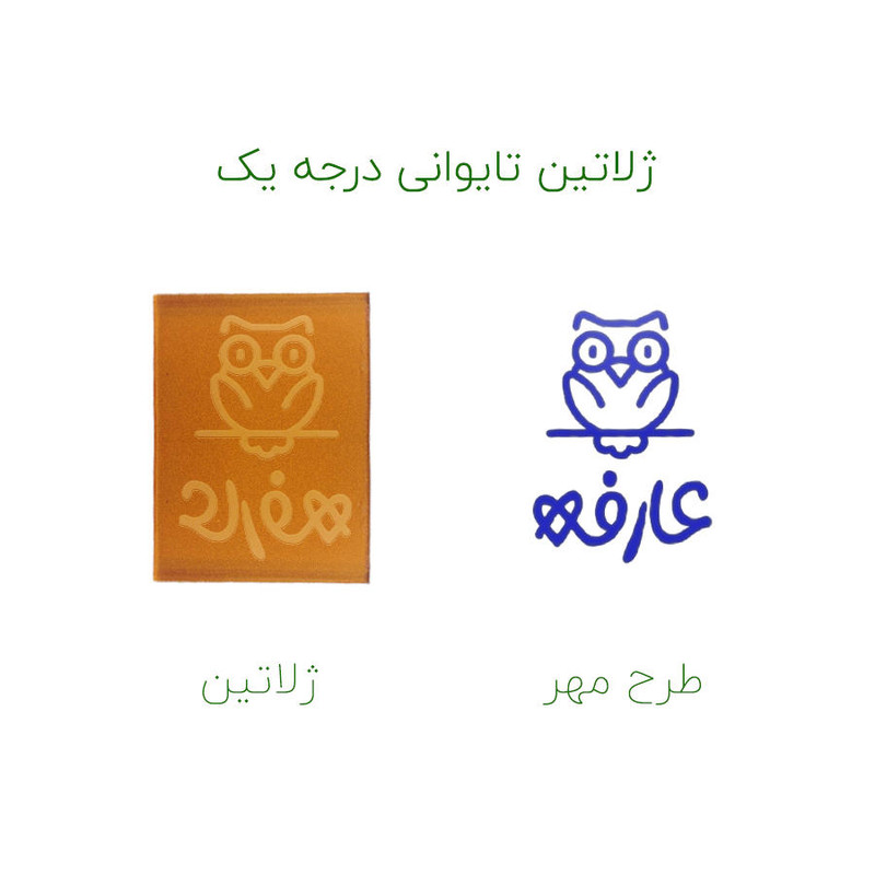 مهر حس آمیزی طرح جغد مدل عارفه مهر حس آمیزی طرح جغد مدل عارفه