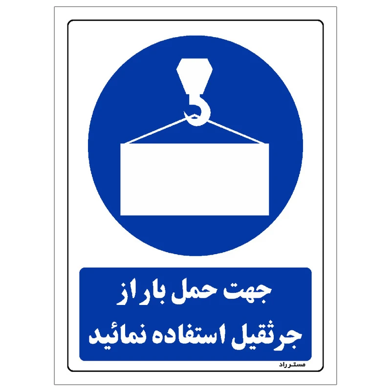 برچسب ایمنی مستر راد طرح جهت حمل بار از جرثقیل استفاده نمائید مدل HSE-OSHA-0154
