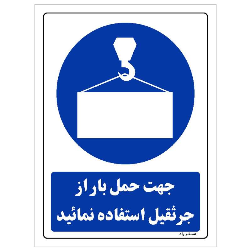 برچسب ایمنی مستر راد طرح جهت حمل بار از جرثقیل استفاده نمائید مدل HSE-OSHA-0154