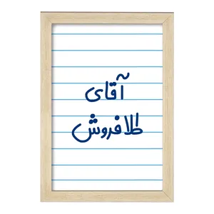 تابلو خندالو مدل آقای طلافروش کد 7784