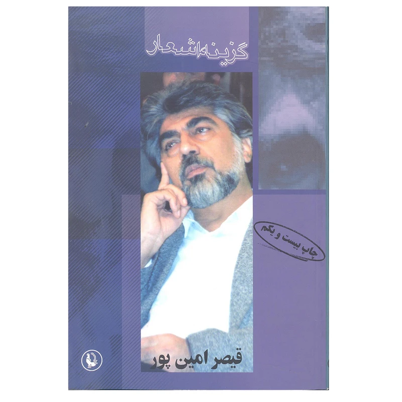کتاب گزینه اشعار قیصر امین پور انتشارات مروارید 