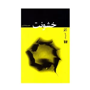 کتاب خشونت اثر حمیدرضا شاکرین انتشارات کانون اندیشه