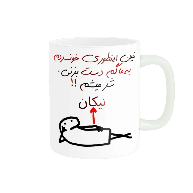 ماگ پادآفرین مدل شر میشم اسم نیکان