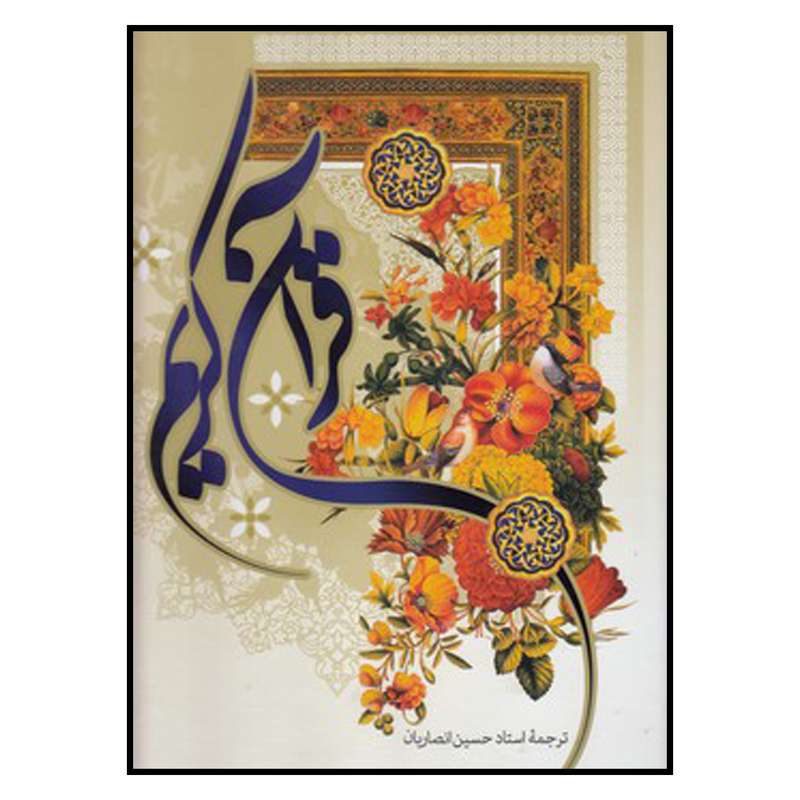 کتاب قرآن کریم ترجمه حسین انصاریان انتشارات به نشر