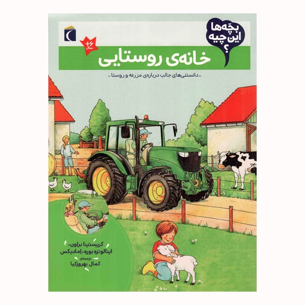 کتاب خانه ی روستایی از مجموعه بچه ها این چیه اثر جمعی از نویسندگان نشر محراب قلم