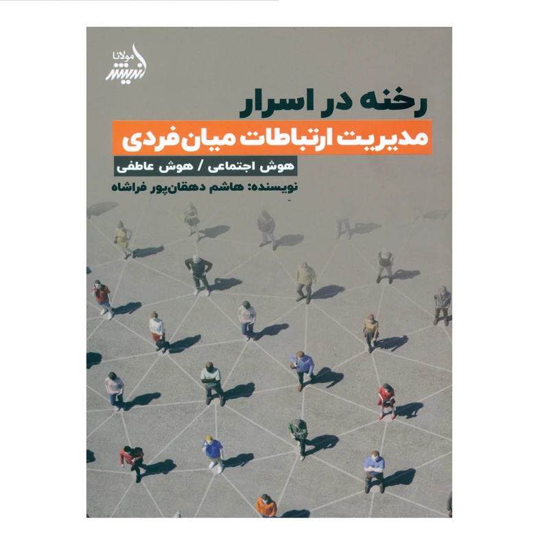 کتاب رخنه در اسرار مدیریت ارتباطات میان فردی اثر هاشم دهقان پور فراشاه انتشارات اندیشه مولانا