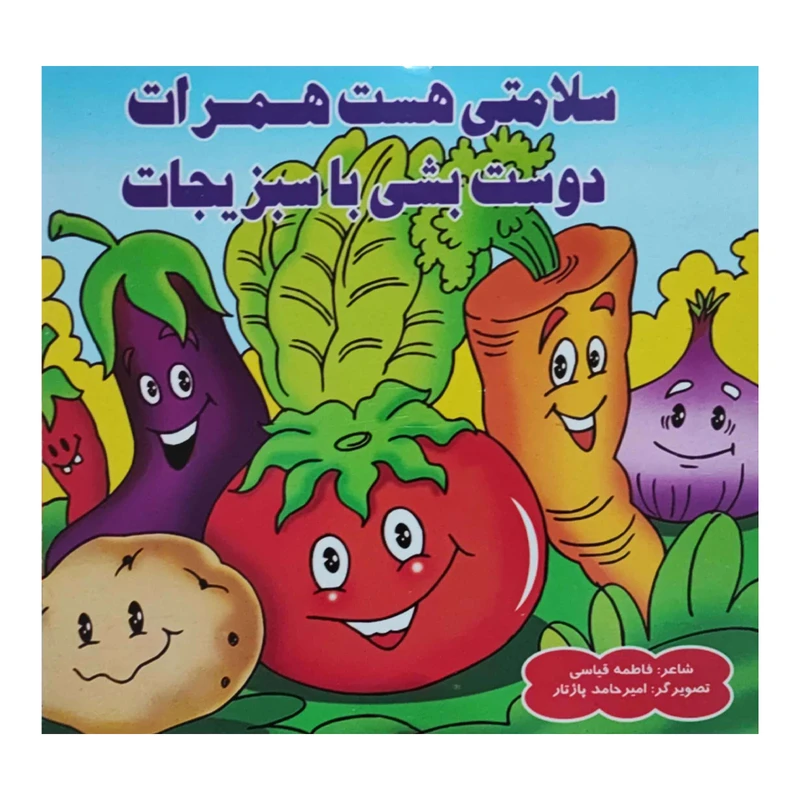 کتاب سلامتی هست همرات دوست بشی با سبزیجات اثر فاطمه قیاسی انتشارات کتاب باز