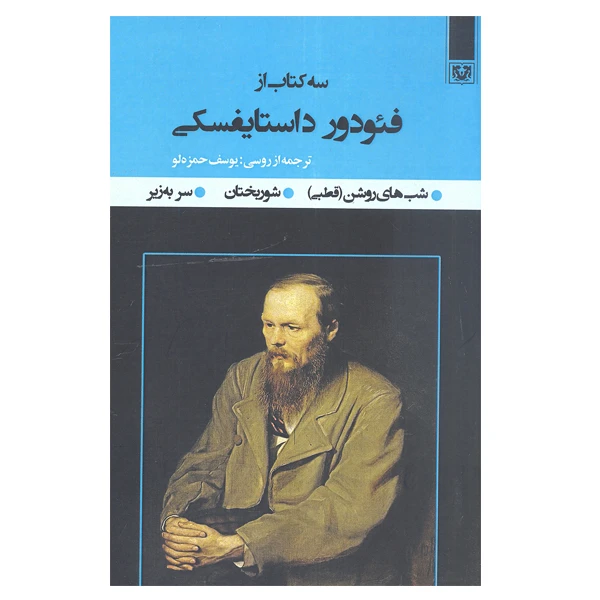 کتاب سه کتاب از فئودور داستایفسکی اثر فئودور داستایفسکی انتشارات پارس کتاب