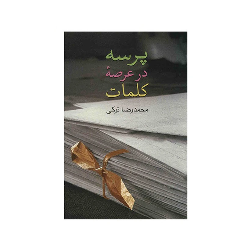 کتاب پرسه در عرصه کلمات اثر محمدرضا ترکی