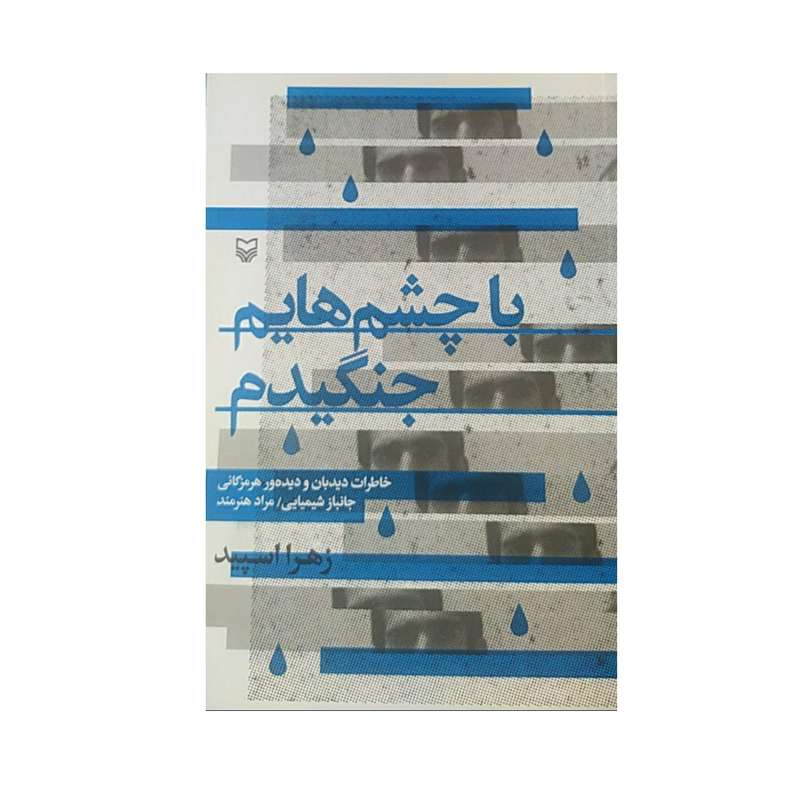 کتاب با چشم هایم جنگیدم اثر زهرا اسپید انتشارات سوره مهر 