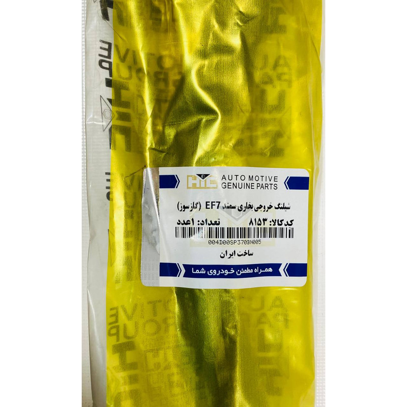 شلنگ خروجی بخاری گازسوز اچ آی سی مدل EF7 کد 8153 مناسب برای سمند