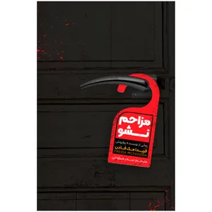 کتاب مزاحم نشو اثر فریدا مک فادن انتشارات زرنوشت