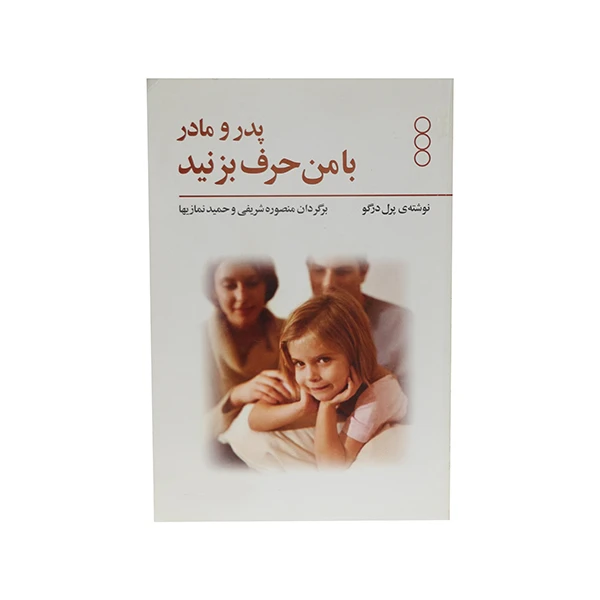 کتاب پدر و مادر با من حرف بزنید اثر پرل درگو انتشارات فرا روان