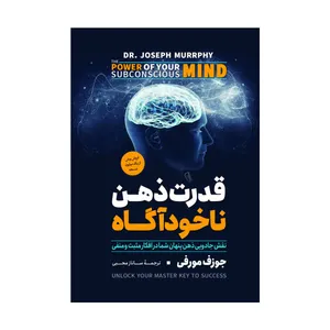 کتاب قدرت ذهن ناخودآگاه اثر ژوزف مورفی ترجمه ساناز محبی انتشارات آذربیان