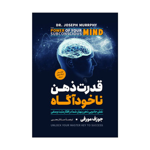 کتاب قدرت ذهن ناخودآگاه اثر ژوزف مورفی ترجمه ساناز محبی انتشارات آذربیان