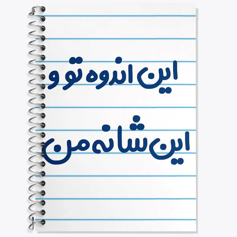 دفتر لغت 50 برگ خندالو مدل این اندوه تو و این شانه من کد 6511