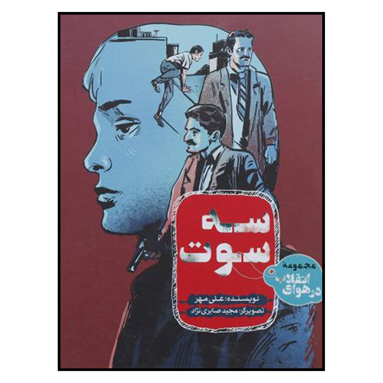 کتاب سه سوت اثر علي مهر انتشارات به نشر
