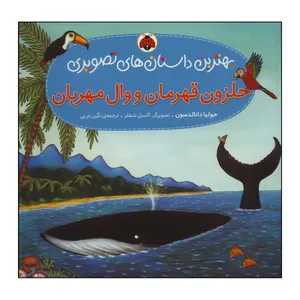 کتاب 	حلزون قهرمان و وال مهربان اثر جولیا دانالدسون انتشارات شهر قلم