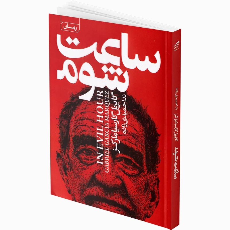 کتاب ساعت شوم اثر گابریل گارسیا مارکز انتشارات آتیسا