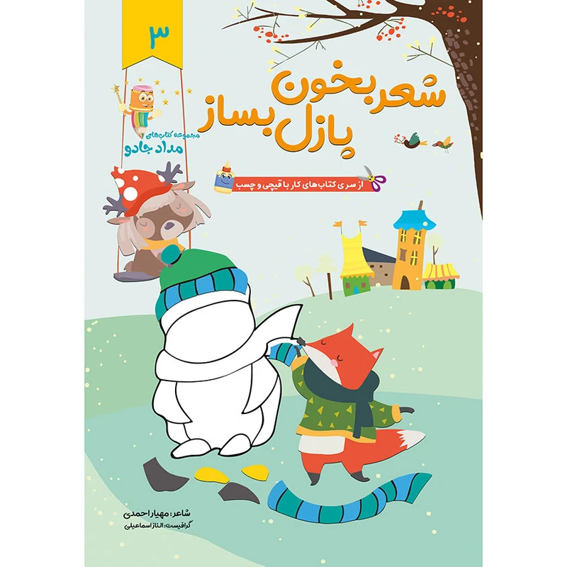 کتاب شعر بخون پازل بساز اثر مهیار احمدی انتشارات خانه کاغذی