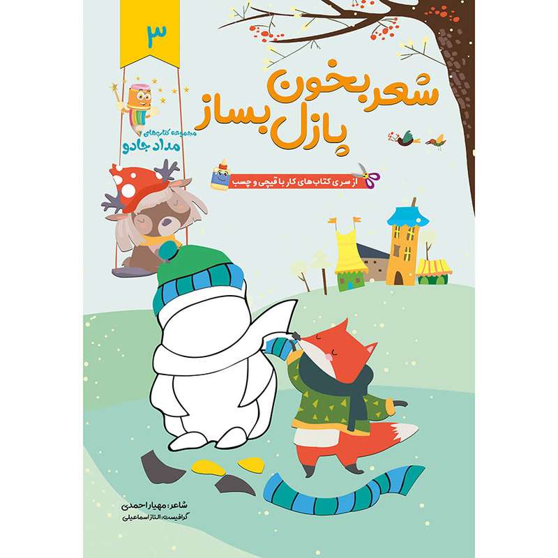 کتاب شعر بخون پازل بساز 3 اثر مهیار احمدی انتشارات خانه کاغذی