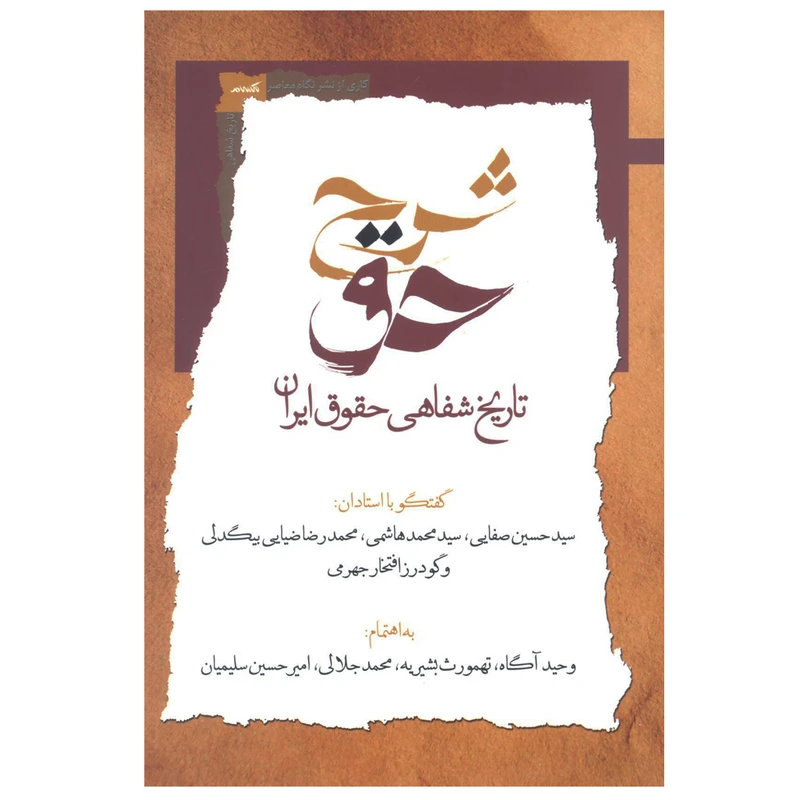 کتاب شرح حق جمعی از نویسندگان نشر نگاه معاصر