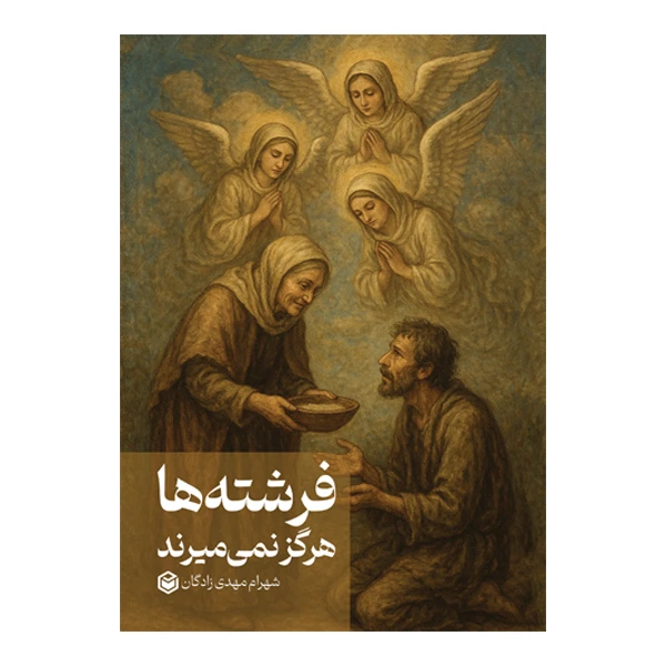 کتاب فرشته ها هرگز نمی میرند اثر شهرام مهدی زادگان نشر متخصصان