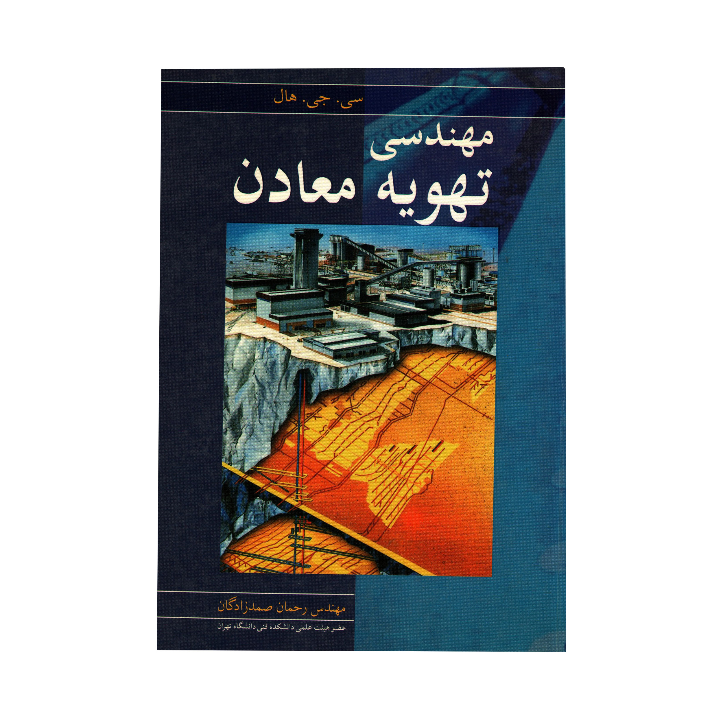 کتاب مهندسی تهویه معادن اثر سی.جی.هال انتشارات نوپردازان