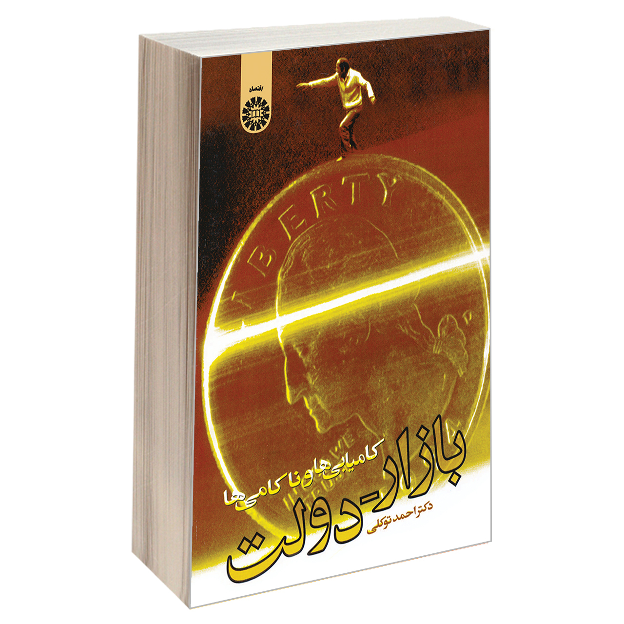 کتاب بازار-دولت کامیابی ها و ناکامی‌ها اثر دکتر احمد توکلی نشر سمت