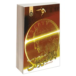 کتاب بازار-دولت کامیابی ها و ناکامی‌ها اثر دکتر احمد توکلی نشر سمت