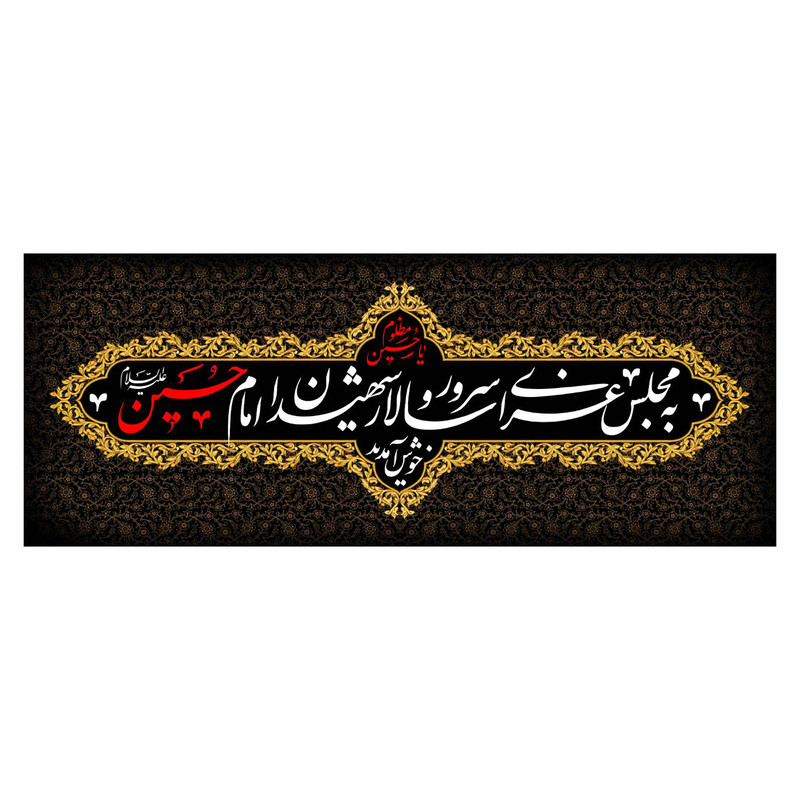 پرچم مدل محرم کد 133.55145