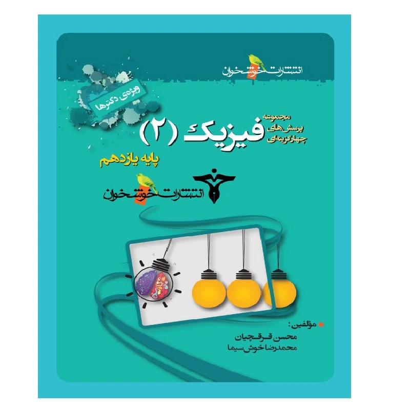 کتاب پرسش های چهارگزینه ای فیزیک 2 یازدهم رشته تجربی اثر محسن قرقچیان و محمدرضا خوش‌سیما انتشارات خوشخوان