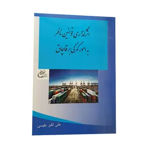کتاب اثر گذاری قوانین ناظر به امور گمرکی بر قاچاق اثر علی اکبر نفیسی نشر اخوان
