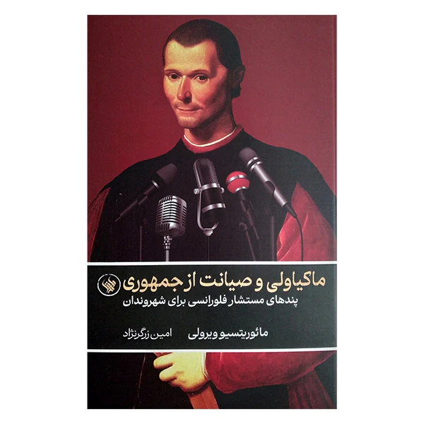 کتاب ماکیاولی و صیانت از جمهوری اثر مائوریتسیو ویرولی ترجمه امین زرگر نژاد انتشارات لاهیتا