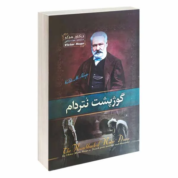 کتاب گوژپشت نتردام اثر ویکتور هوگو انتشارات آسمان علم
