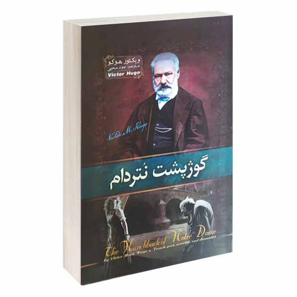 کتاب گوژپشت نتردام اثر ویکتور هوگو انتشارات آسمان علم