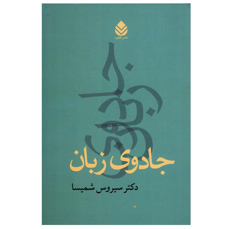 کتاب جادوی زبان اثر سیروس شمیسا نشر قطره