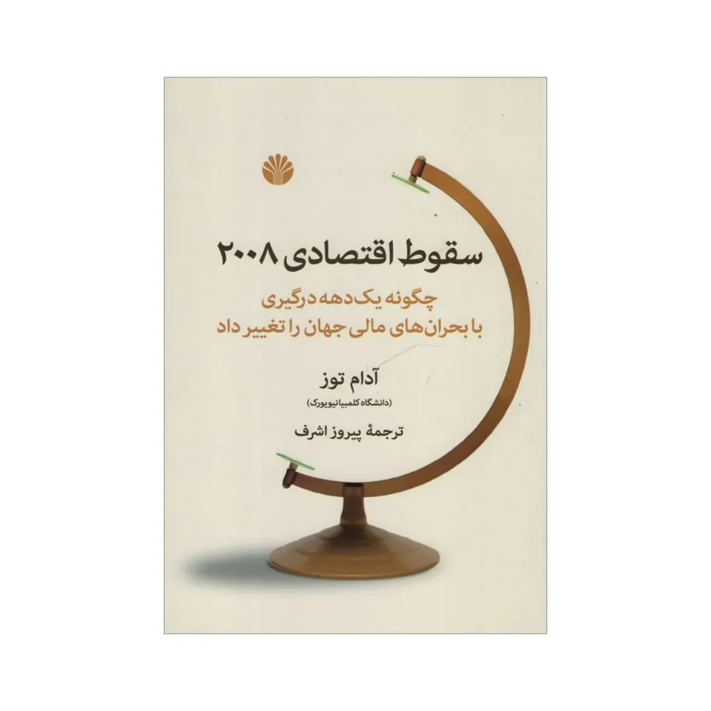 کتاب سقوط اقتصادی 2008 اثر آدام توز نشر اختران