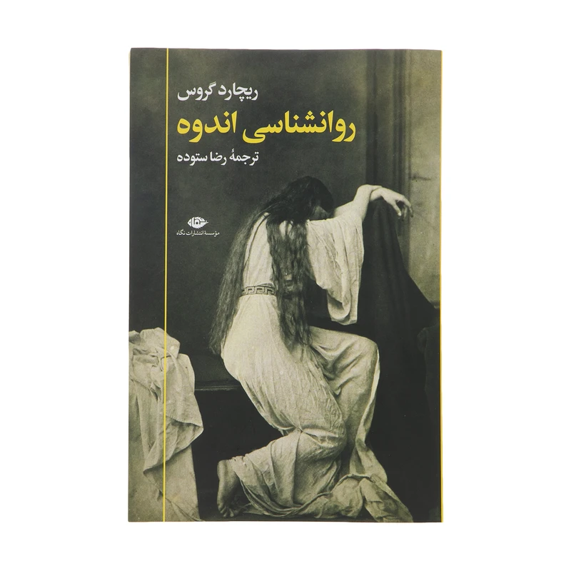 کتاب روانشناسی اندوه اثر ریچارد گروس نشر نگاه 