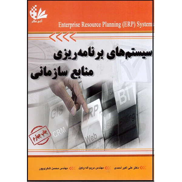 کتاب سیستم‌های برنامه‌ریزی منابع سازمانی اثر جمعی از نویسندگان انتشارات آتی‌نگر