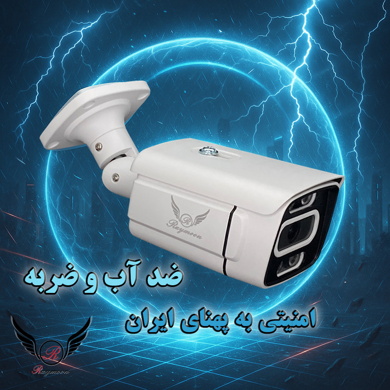 دوربین مداربسته تحت شبکه رایمون مدل پنج مگاپیکسل کد 8302-POE بسته چهار عددی