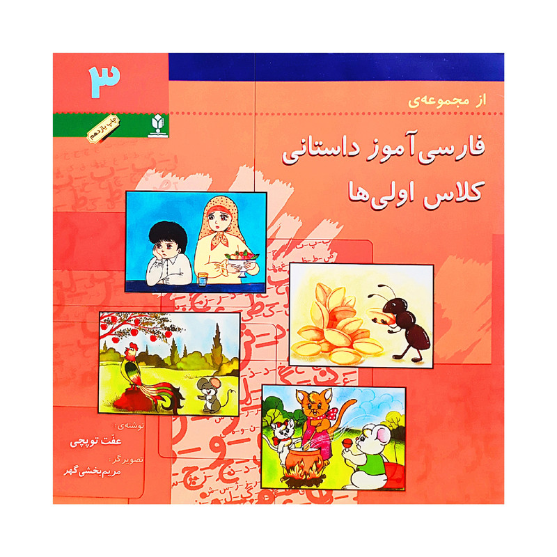کتاب فارسی آموز داستانی کلاس اولی ها ۳ اثر عفت توپچی انتشارات منادی تربیت
