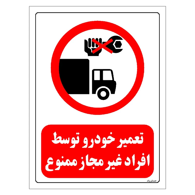 برچسب ایمنی مستر راد طرح تعمیر خودرو توسط افراد غیر مجاز ممنوع مدل HSE-OSHA-307