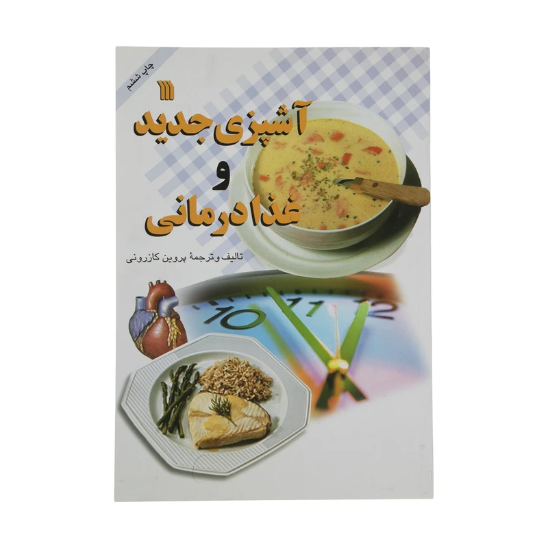 کتاب آشپزی جدید و غذا درمانی اثر پروین کازرونی انتشارات سروش