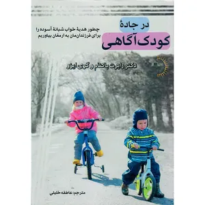 کتاب در جادۀ کودک‌آگاهی اثر رابرت باکنام و گری ایزو انتشارات راوشید