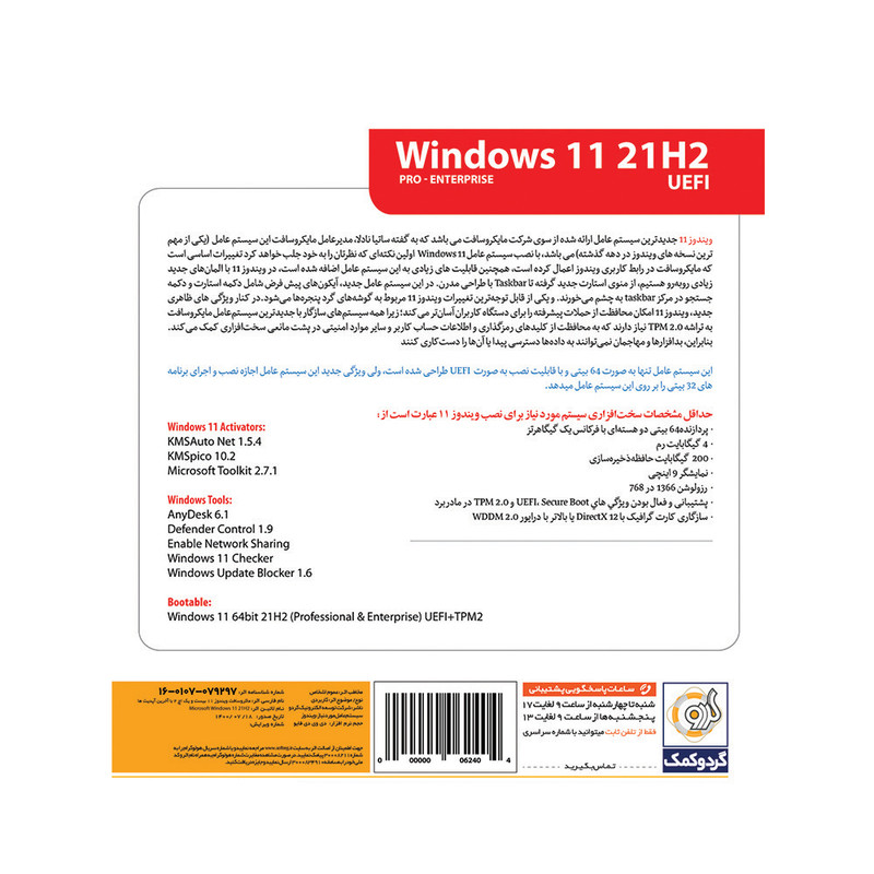 سیستم عامل Windows 11 21H2 UEFI + TPM2.0 نشر گردو