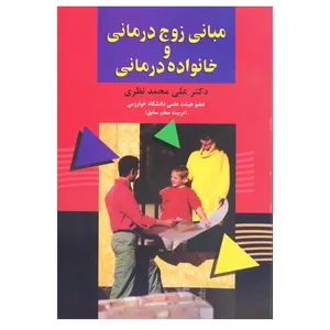 کتاب مبانی زوج درمانی و خانواده درمانی اثر علی محمد نظری نشر علم 