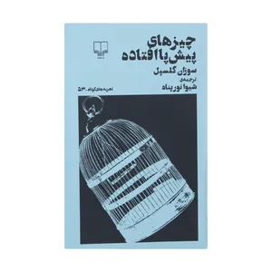 کتاب چیزهای پیش پا افتاده اثر سوزان گلسپل نشر چشمه