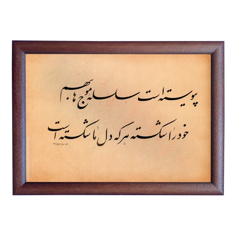 تابلو خطاطی اثر رویا سلیمانی مدل NTK388